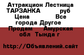 Аттракцион Лестница ТАРЗАНКА - 13000 руб › Цена ­ 13 000 - Все города Другое » Продам   . Амурская обл.,Тында г.